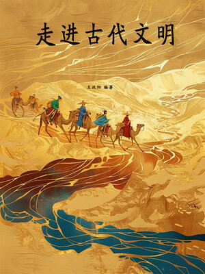 cover image of 走进古代文明